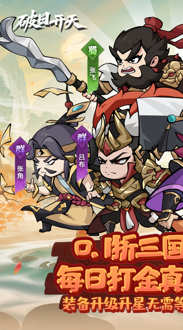 破日开天0.1折三国每日打金