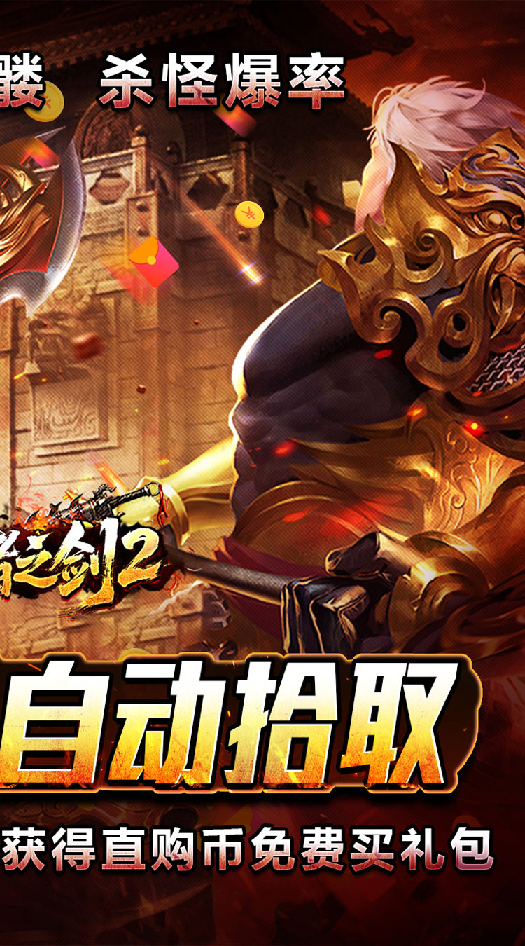 王者之剑2自动拾取杀怪爆率