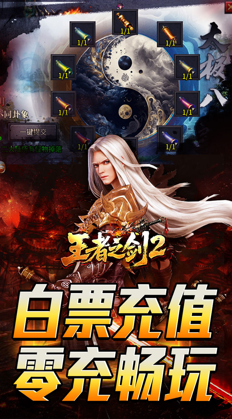 王者之剑2白票充值零充畅玩