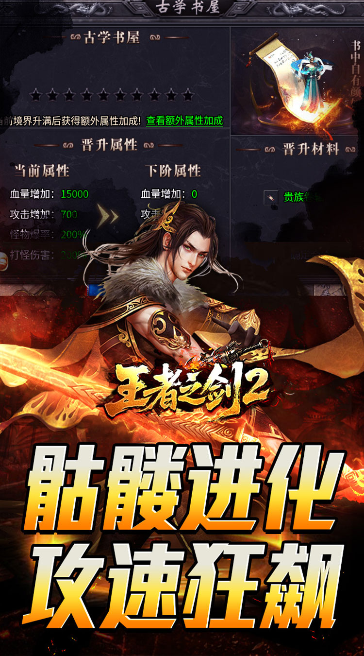 王者之剑2骷髅进化攻速狂飙